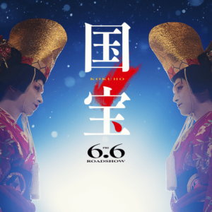 ただ、ひたすら共に夢を追いかけた「国宝」